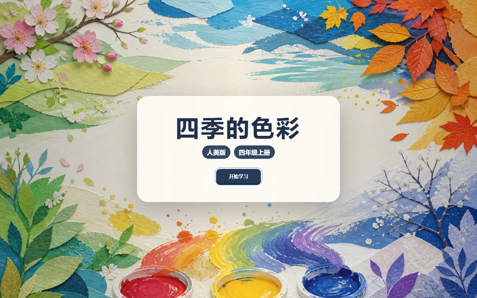 四季的色彩电脑端首页界面