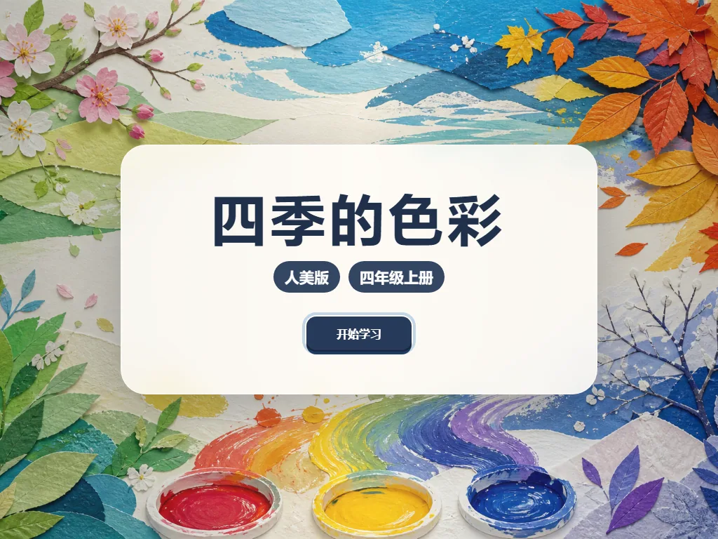 四季的色彩平板端首页界面