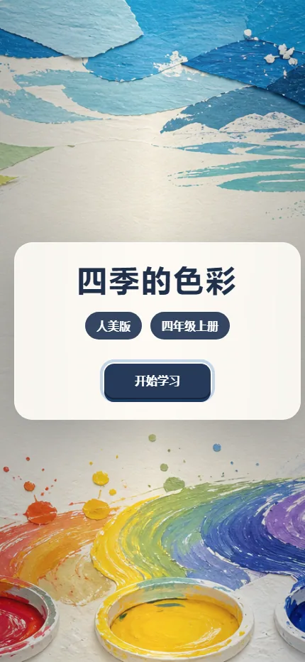 四季的色彩手机端首页界面