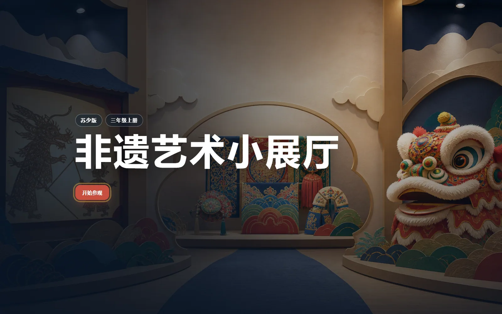 非遗艺术小展厅电脑端首页界面