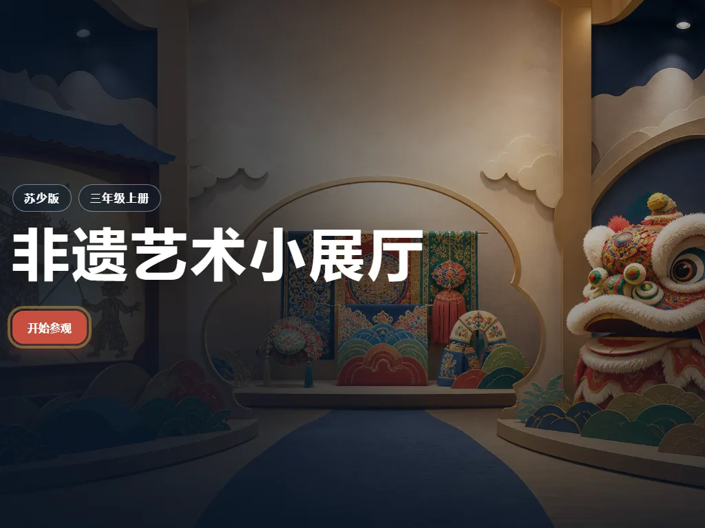 非遗艺术小展厅平板端首页界面