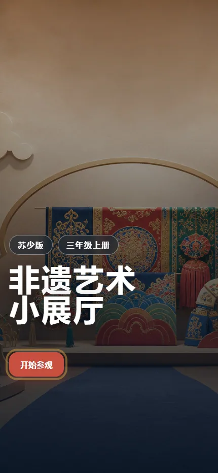 非遗艺术小展厅手机端首页界面