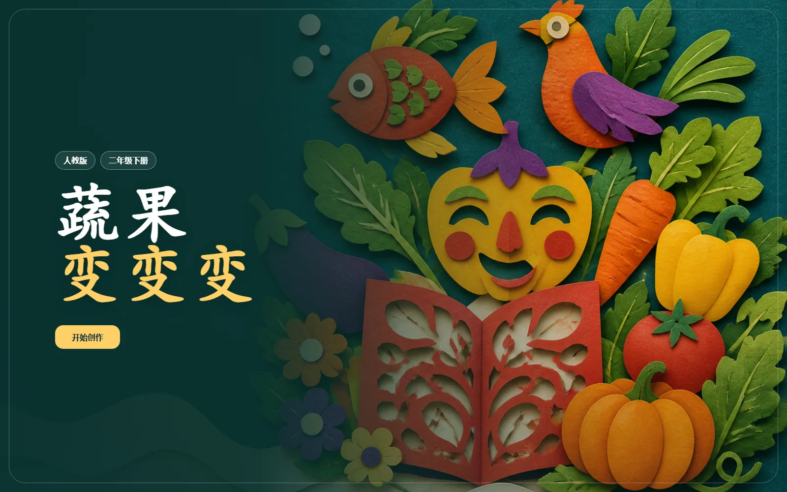 蔬果变变变剪纸课电脑端首页界面
