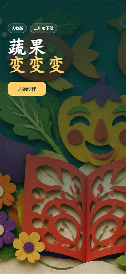 蔬果变变变剪纸课手机端首页界面