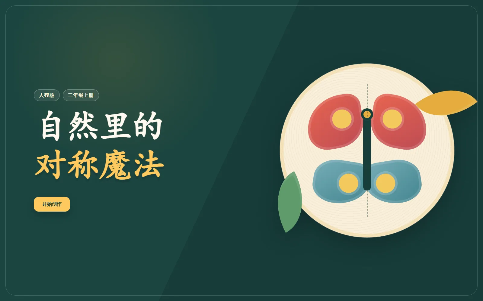 自然里的对称魔法电脑端首页界面