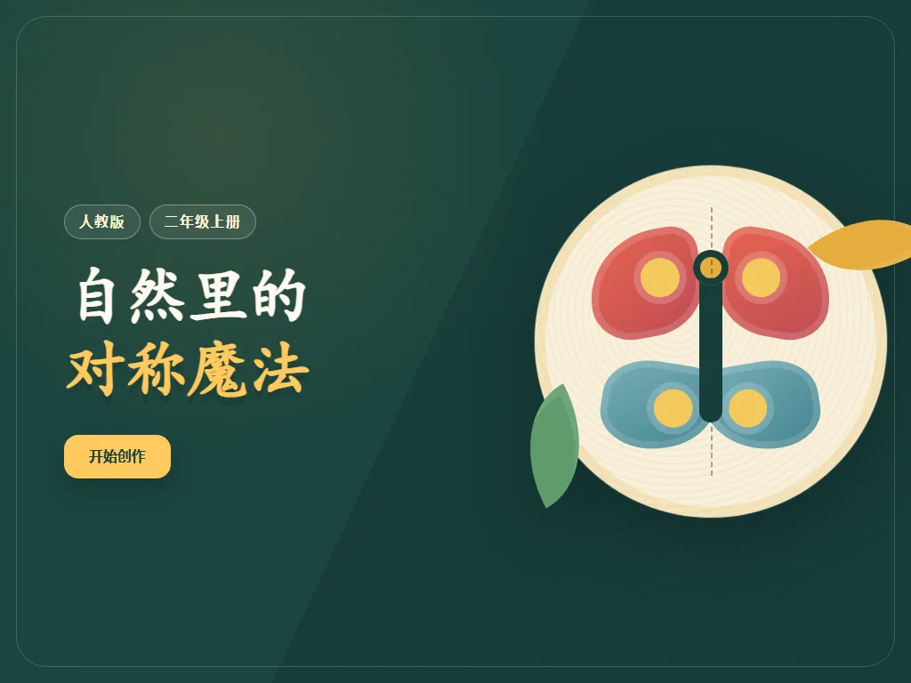 自然里的对称魔法平板端首页界面