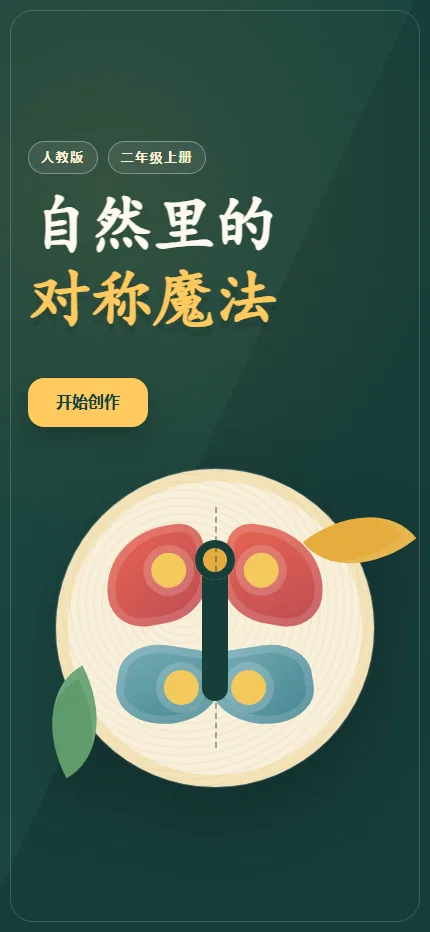 自然里的对称魔法手机端首页界面