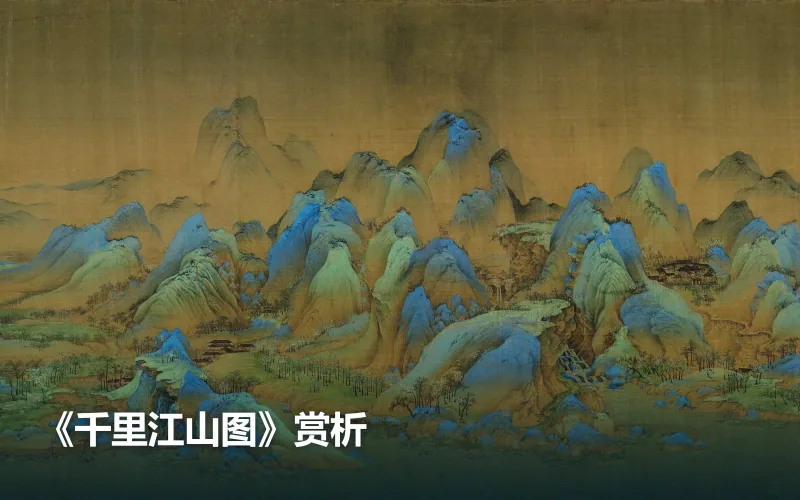 《千里江山图》赏析作品封面