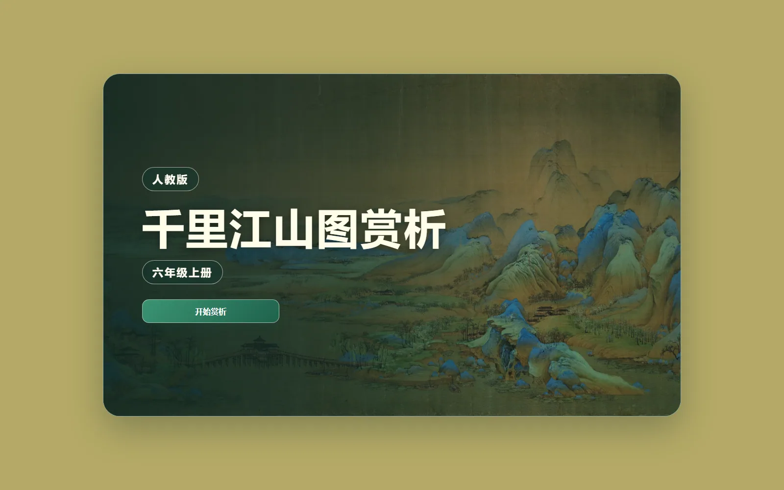 《千里江山图》赏析电脑端首页界面