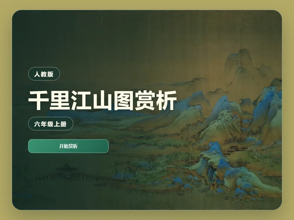 《千里江山图》赏析平板端首页界面