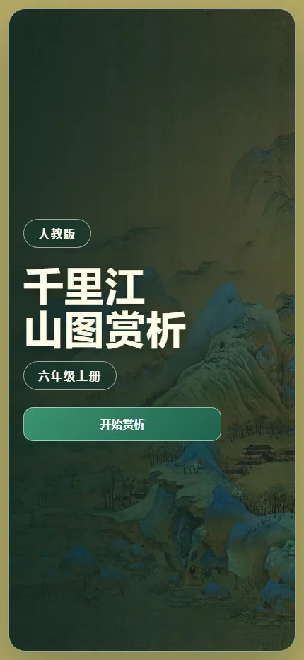 《千里江山图》赏析手机端首页界面