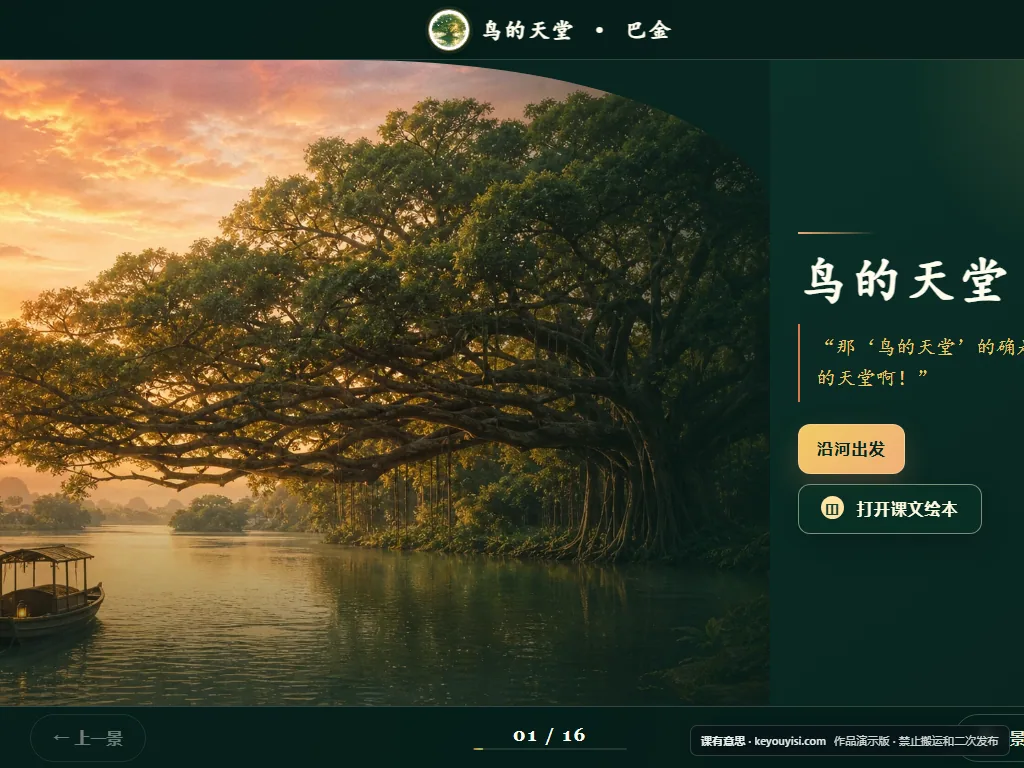鸟的天堂互动课件平板端首页界面