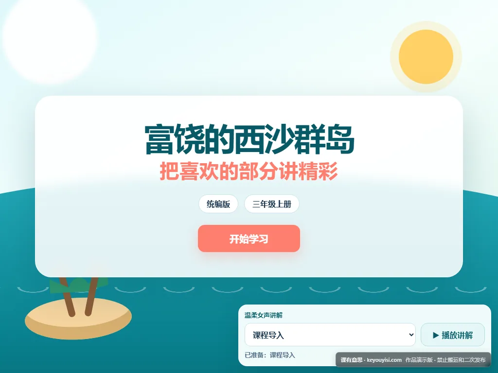 富饶的西沙群岛：把喜欢的部分讲精彩平板端首页界面