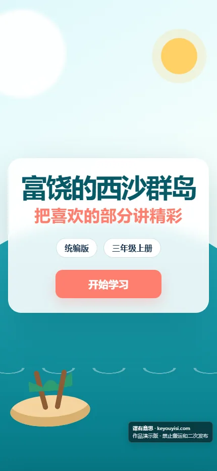 富饶的西沙群岛：把喜欢的部分讲精彩手机端首页界面