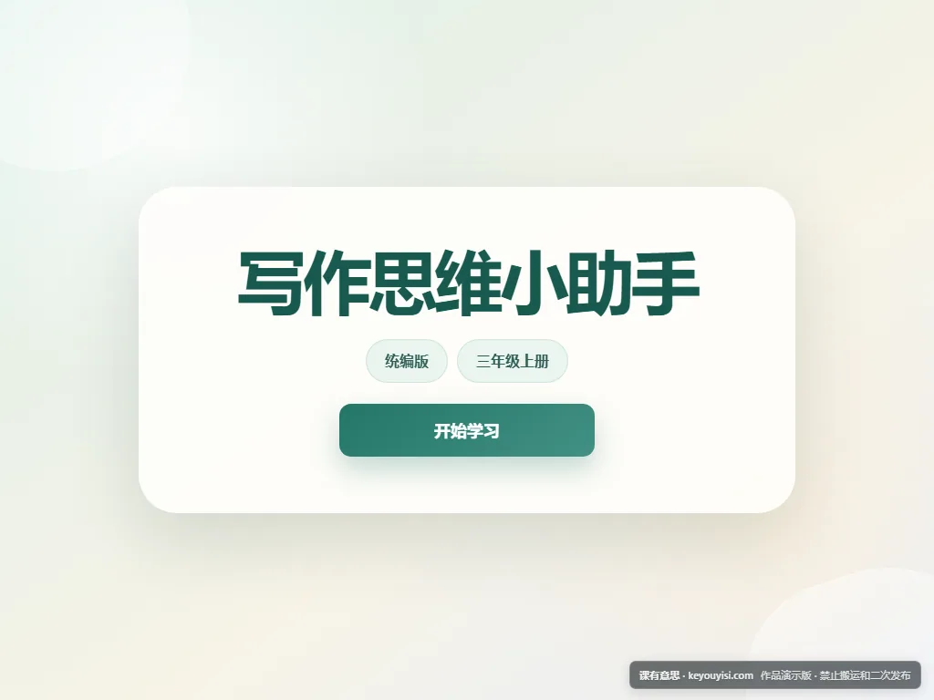 写作思维小助手平板端首页界面