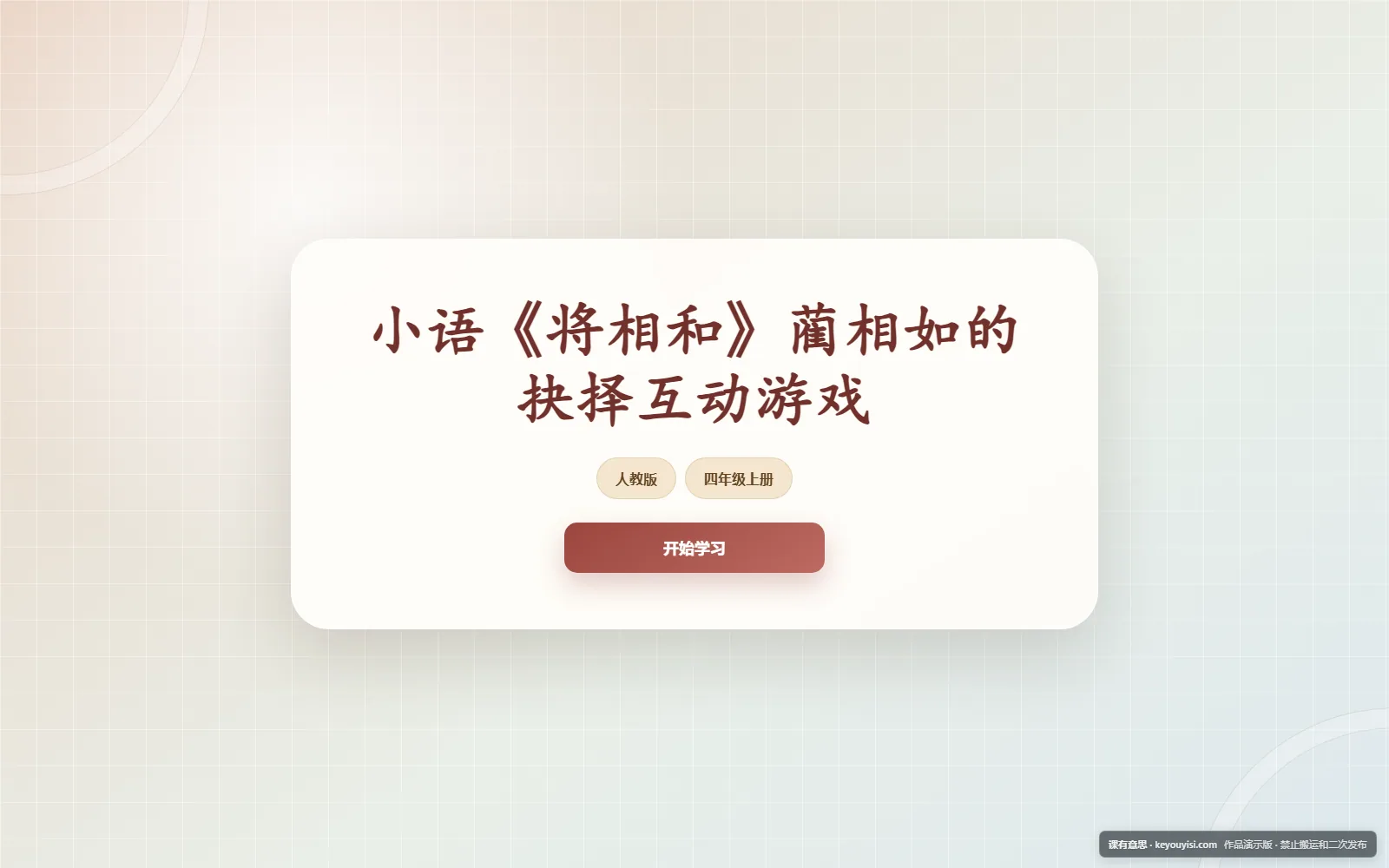 《将相和》蔺相如的抉择互动游戏电脑端首页界面