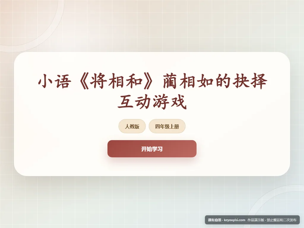 《将相和》蔺相如的抉择互动游戏平板端首页界面