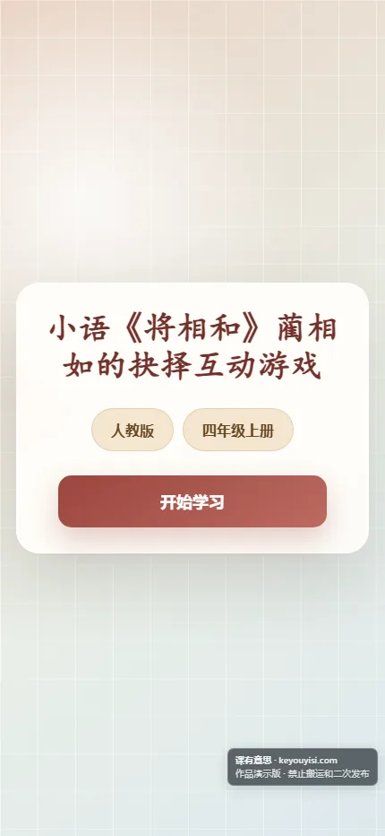 《将相和》蔺相如的抉择互动游戏手机端首页界面