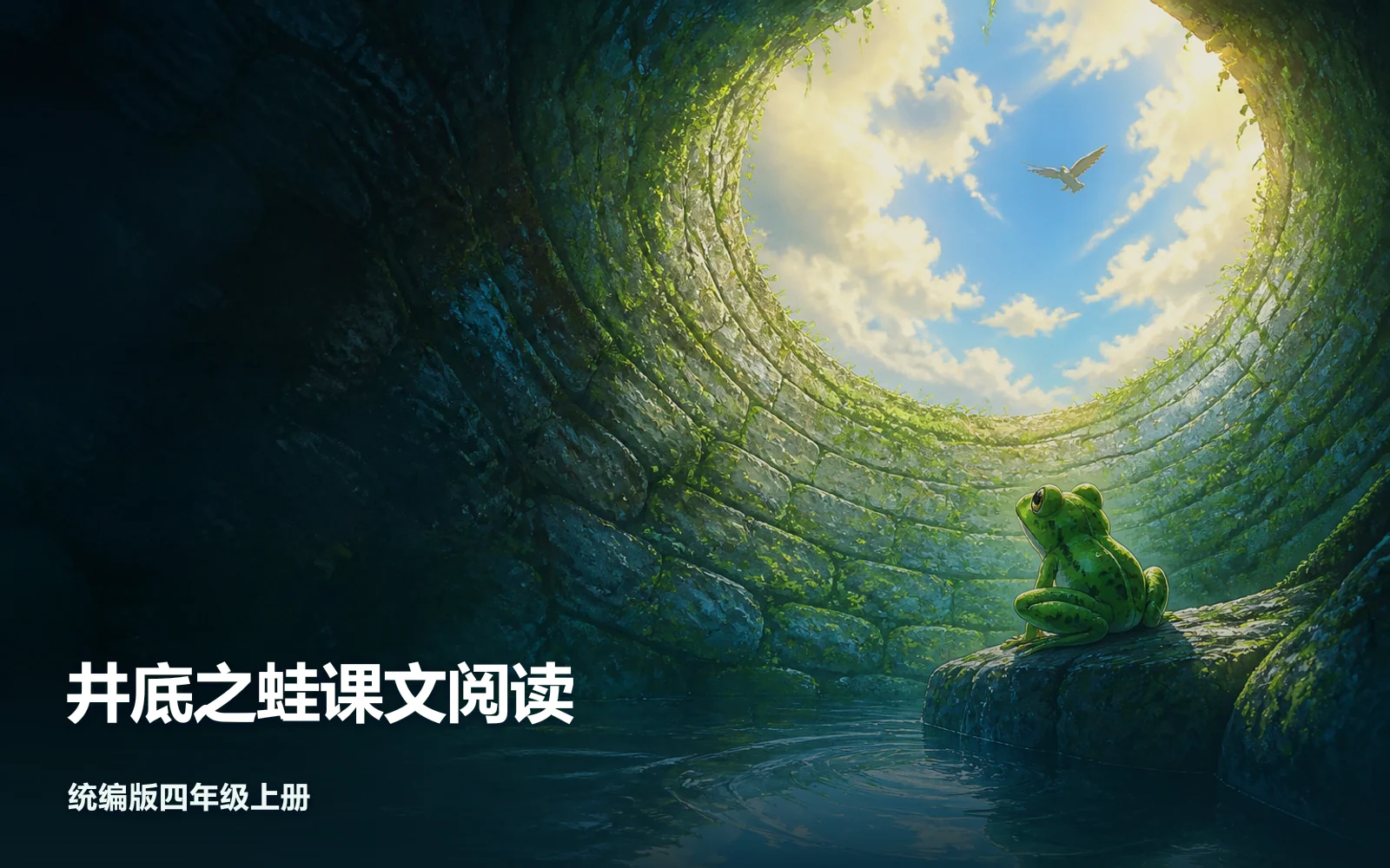 井底之蛙课文阅读作品主视觉