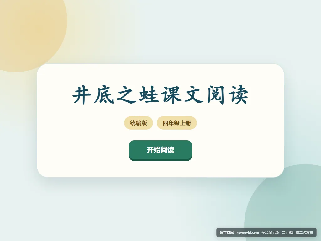 井底之蛙课文阅读平板端首页界面