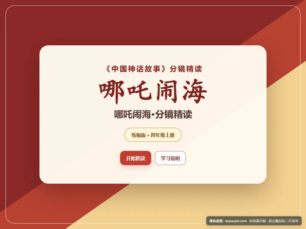 哪吒闹海·分镜精读平板端首页界面