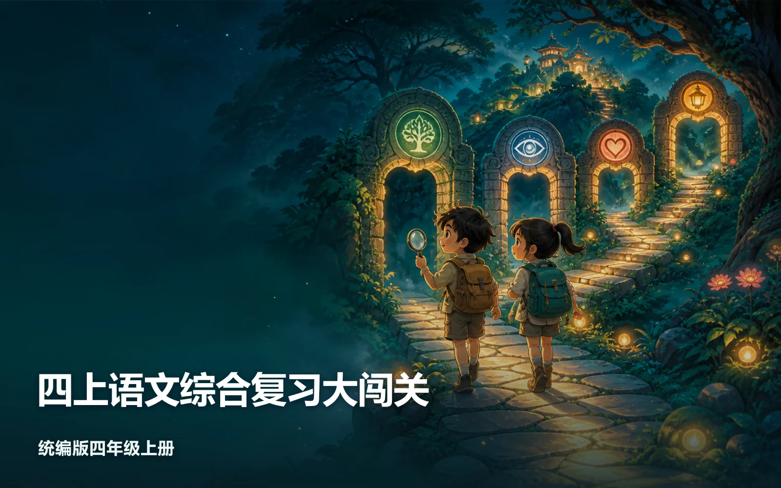 四上语文综合复习大闯关作品主视觉