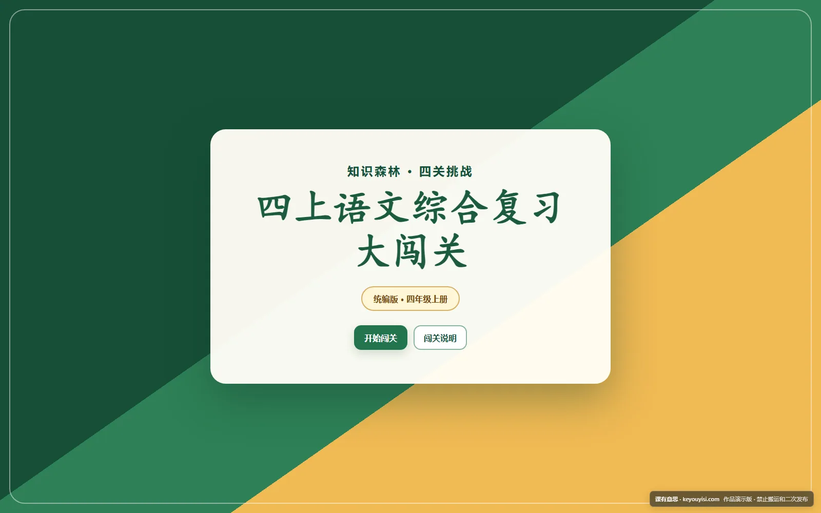 四上语文综合复习大闯关电脑端首页界面