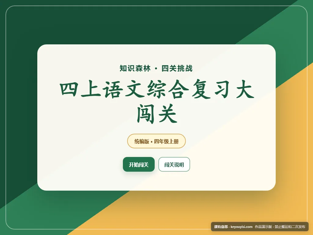 四上语文综合复习大闯关平板端首页界面