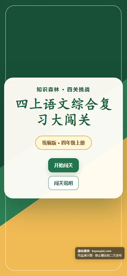 四上语文综合复习大闯关手机端首页界面