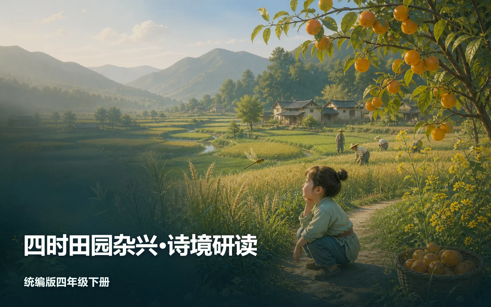 四时田园杂兴·诗境研读作品主视觉