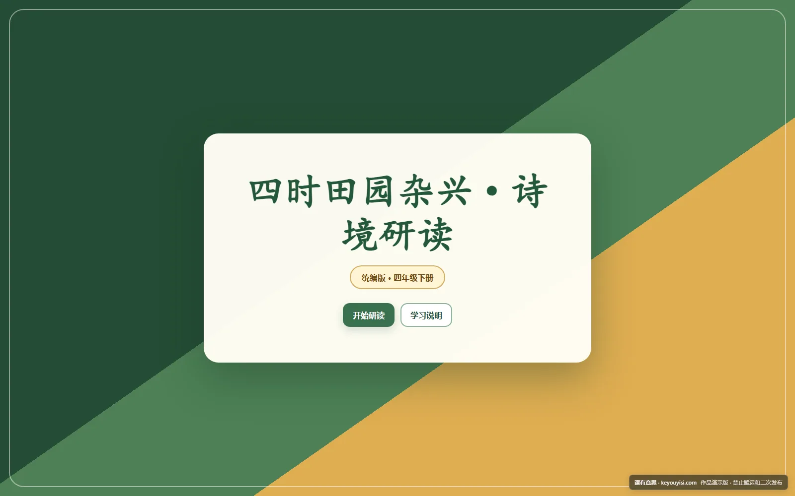四时田园杂兴·诗境研读电脑端首页界面