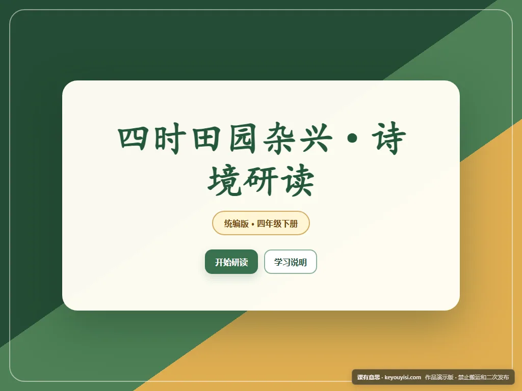 四时田园杂兴·诗境研读平板端首页界面