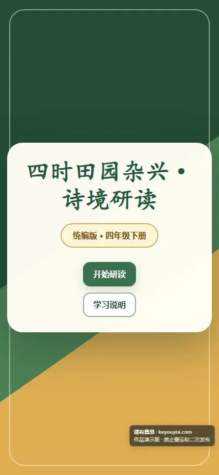 四时田园杂兴·诗境研读手机端首页界面