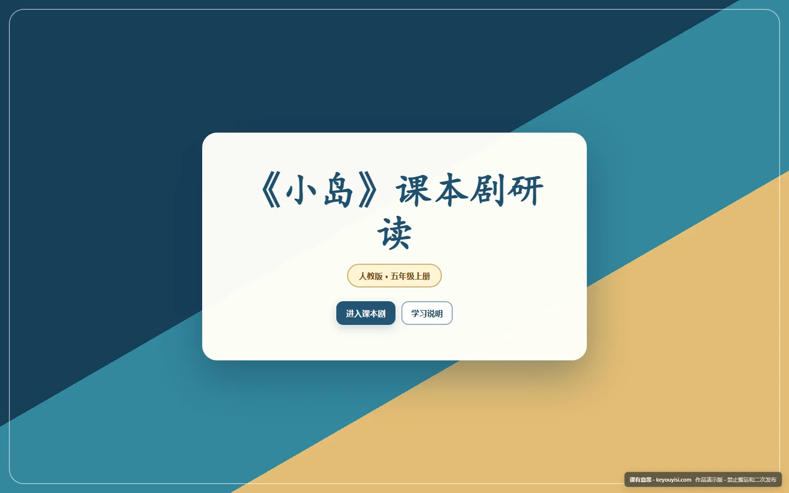 《小岛》课本剧研读电脑端首页界面