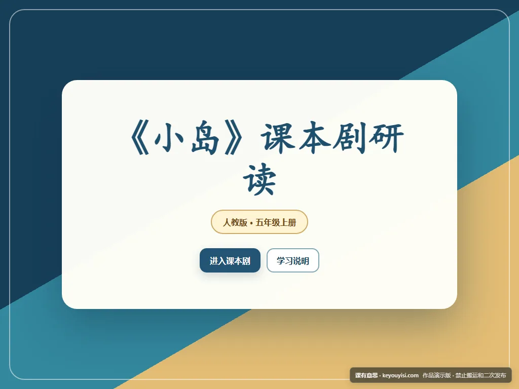 《小岛》课本剧研读平板端首页界面