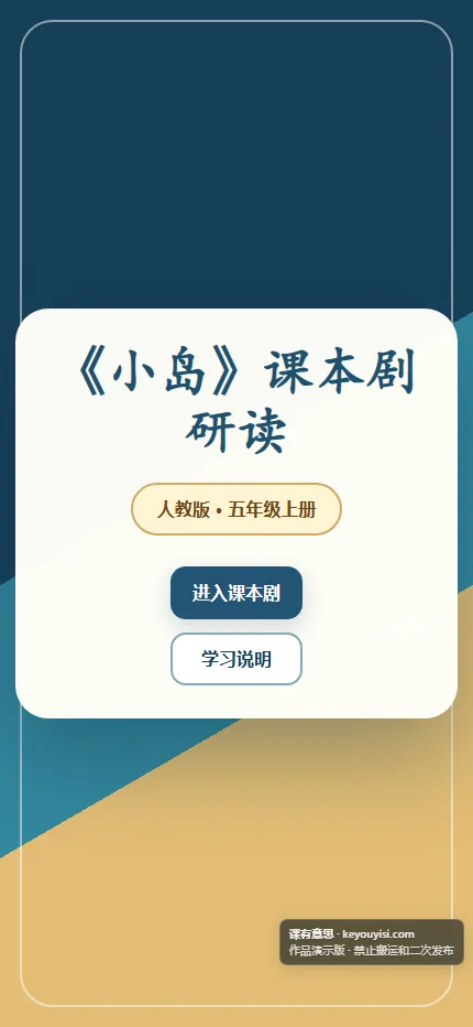 《小岛》课本剧研读手机端首页界面
