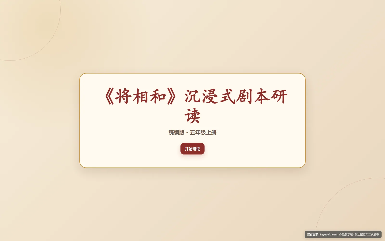 《将相和》沉浸式剧本研读电脑端首页界面