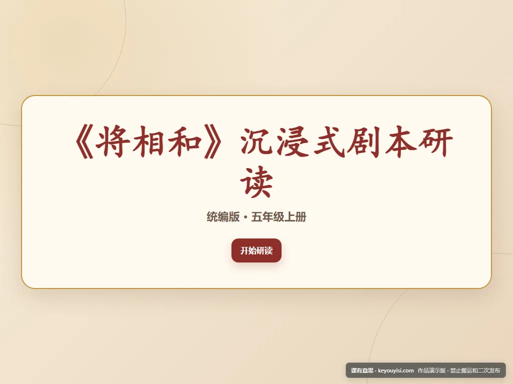 《将相和》沉浸式剧本研读平板端首页界面