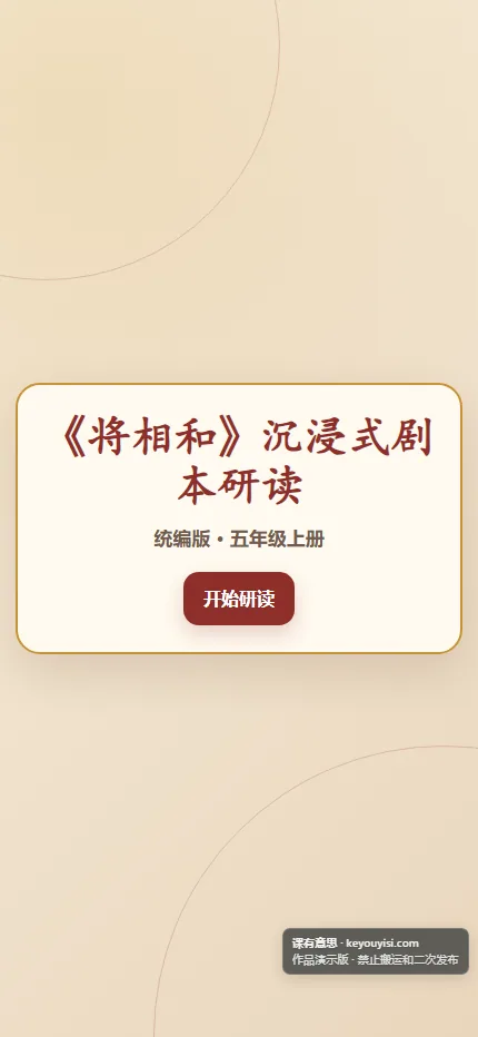 《将相和》沉浸式剧本研读手机端首页界面