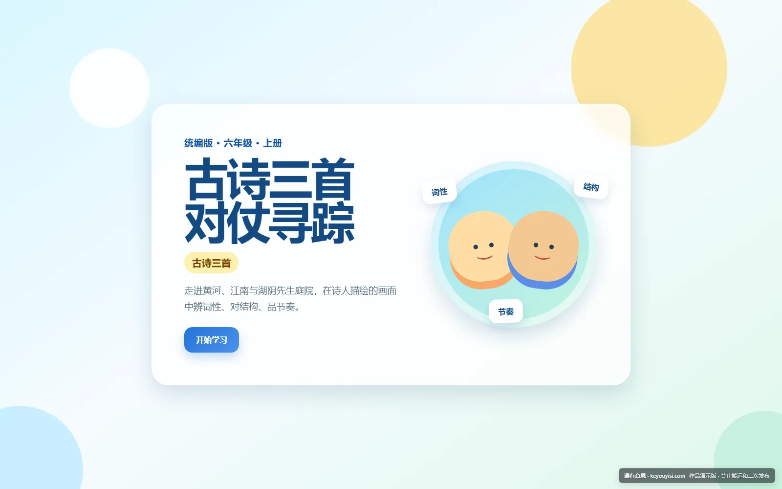 古诗三首 · 对仗寻踪电脑端首页界面