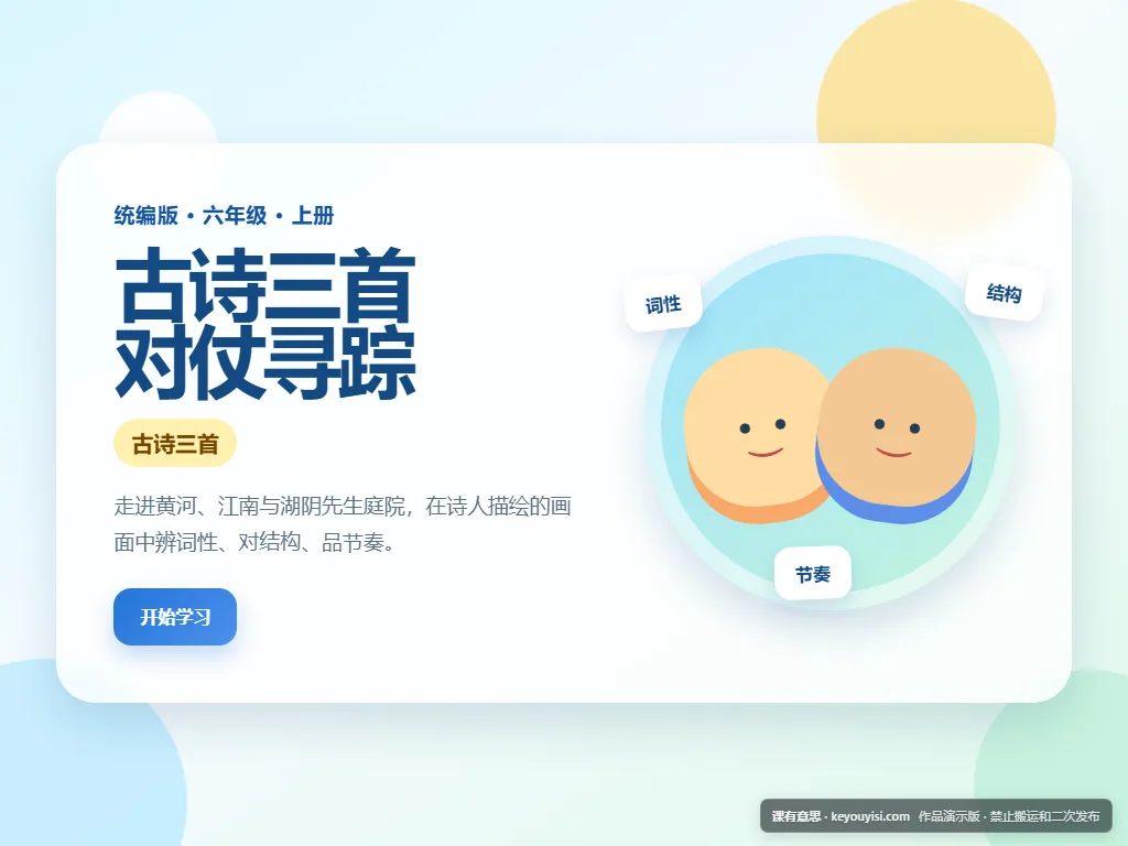 古诗三首 · 对仗寻踪平板端首页界面