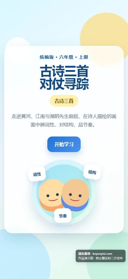 古诗三首 · 对仗寻踪手机端首页界面