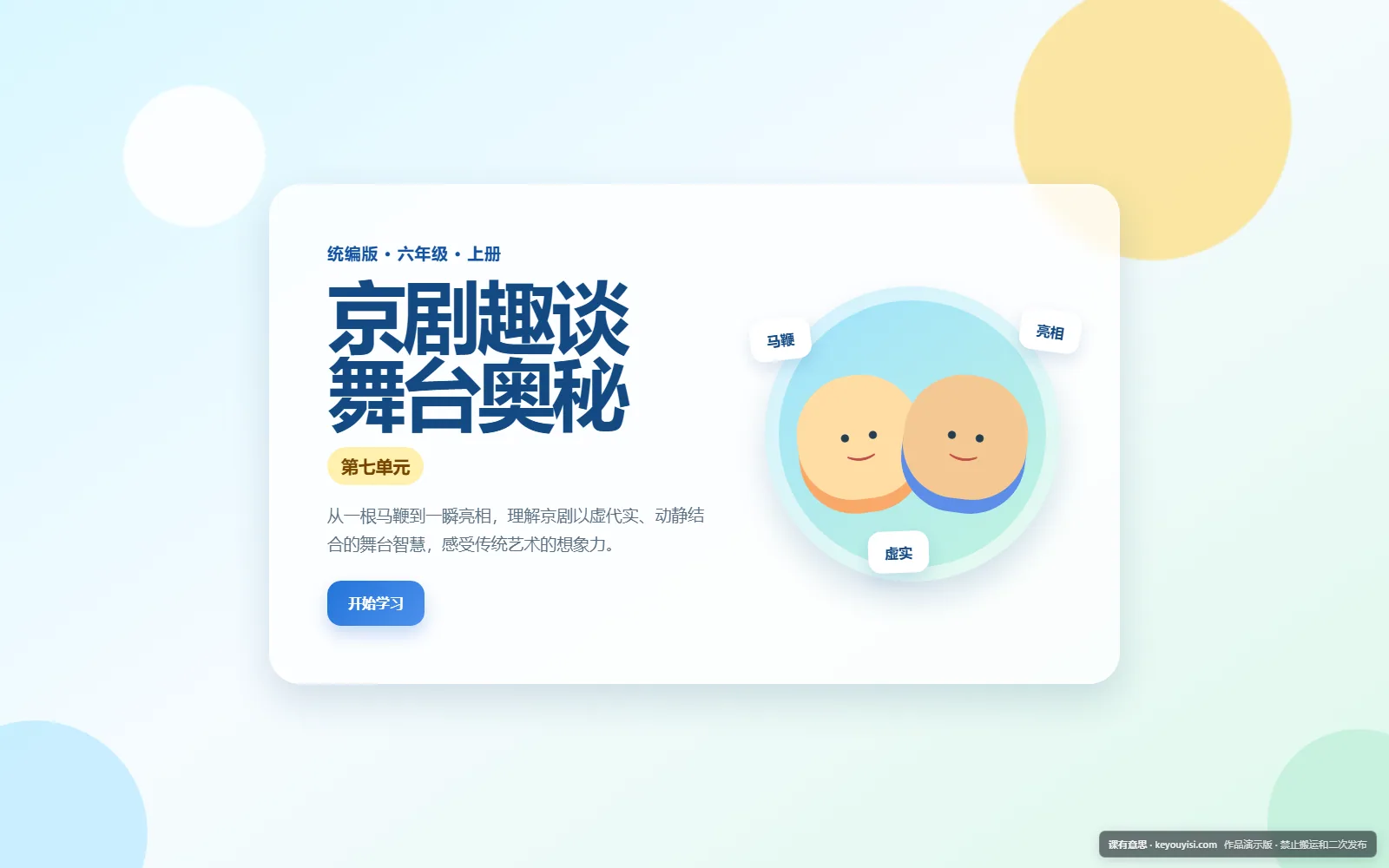 京剧趣谈 · 舞台奥秘电脑端首页界面