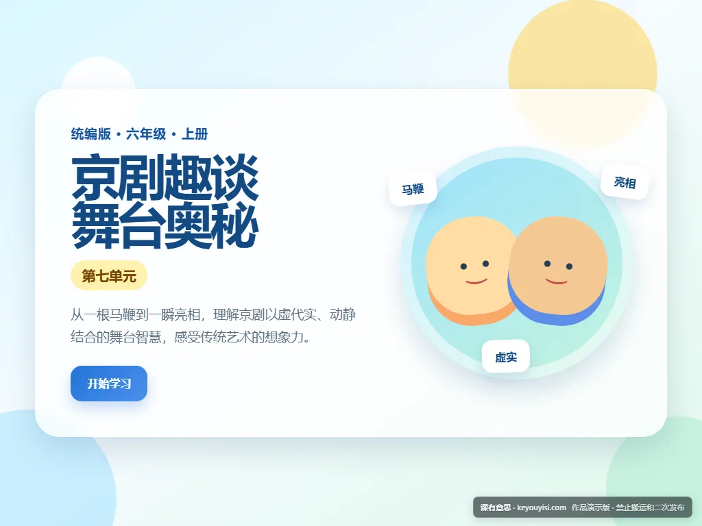 京剧趣谈 · 舞台奥秘平板端首页界面