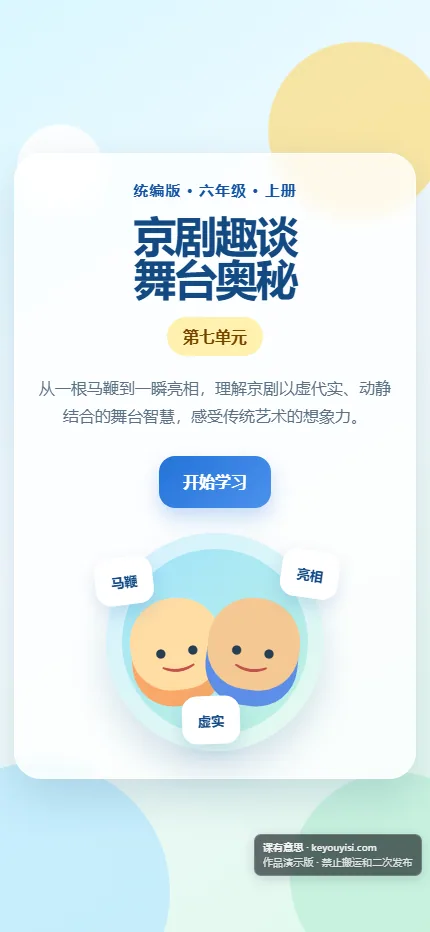 京剧趣谈 · 舞台奥秘手机端首页界面