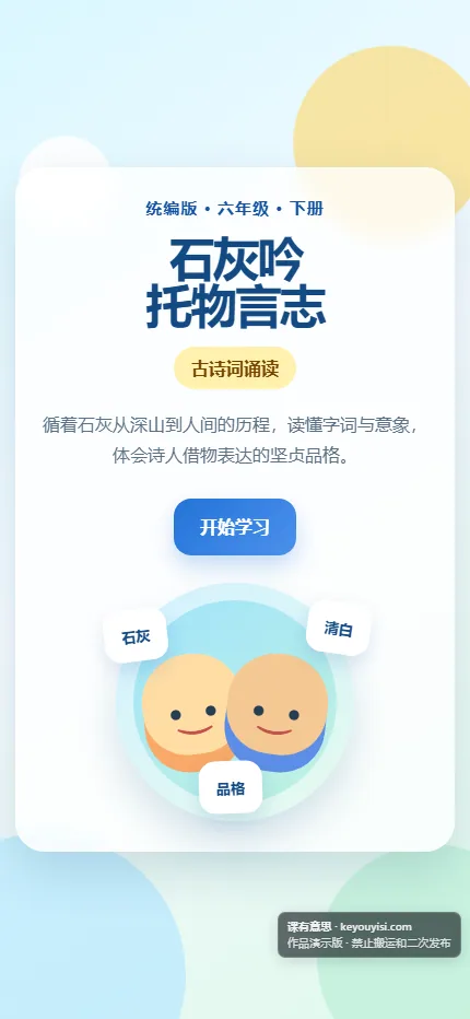 石灰吟 · 托物言志手机端首页界面