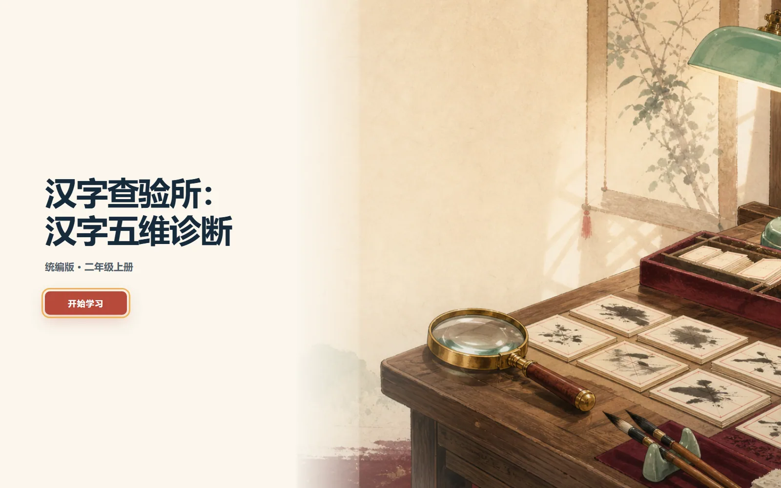 汉字查验所电脑端首页界面