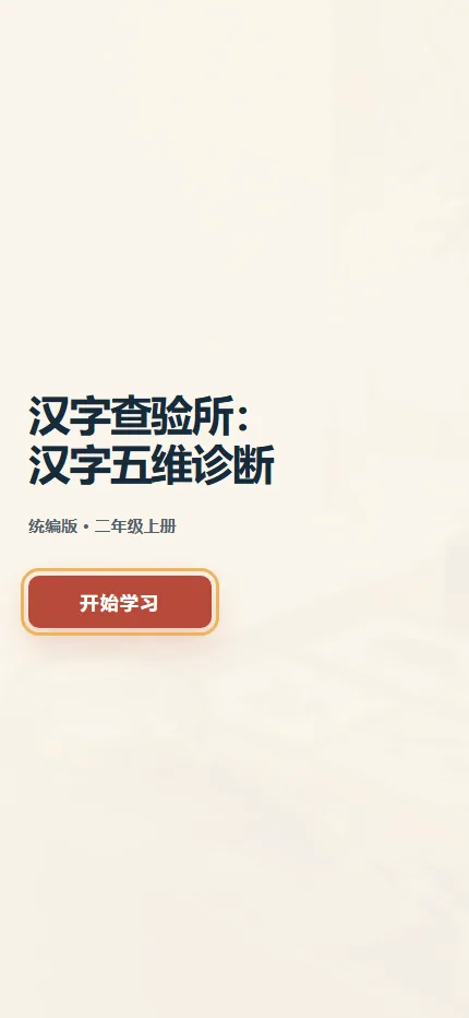 汉字查验所手机端首页界面
