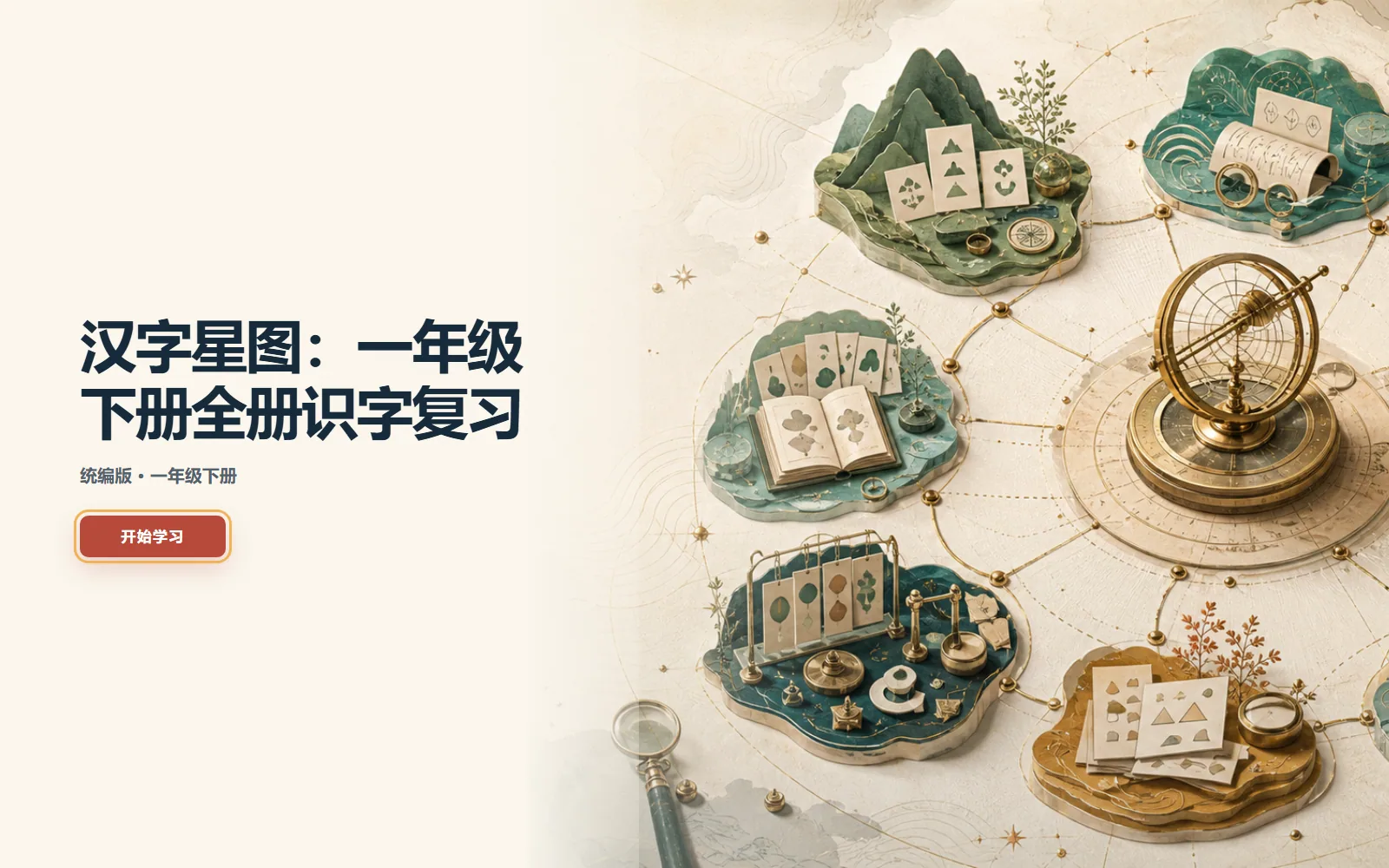 汉字星图识字复习电脑端首页界面