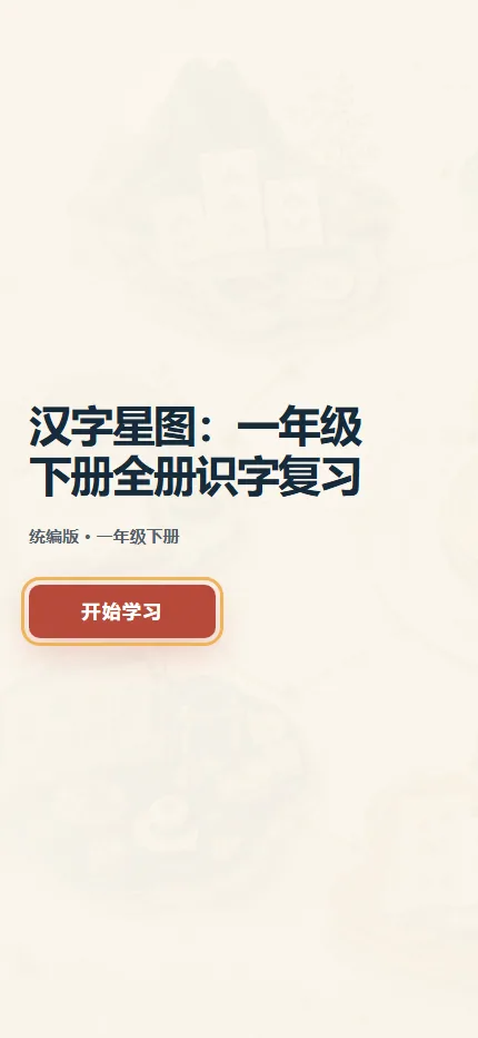 汉字星图识字复习手机端首页界面